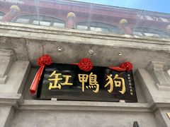 -缸鸭狗(天一广场店)