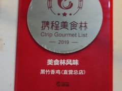 -黑竹香鸡(营和巷店)