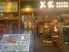 -吴家·非遗淮扬小馆(镇江万达广场店)