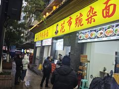 -花市豌杂面(民生路店)