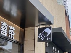 门面-喜茶(深圳海岸城店)