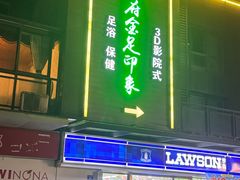 -蓉府金足印象(草市街店)