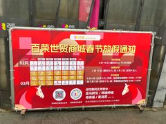 -百荣世贸商城