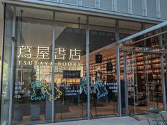 -茑屋书店(天目里店)
