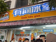 -有间冰室(侨港风情街店)