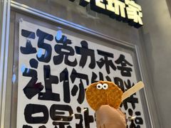 -巧克玩家·城市伴手礼(in88银泰店)