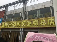 门面-天回镇何氏豆腐(总店)
