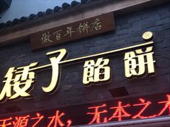 门面-矮子馅饼(大成路店)