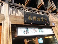 android_upload_pic-南塘油赞子(南塘店)