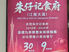 -朱仔记食府(江南大道店)