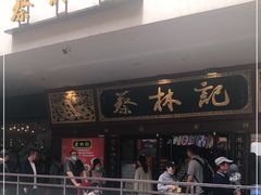 -蔡林记(杉杉奥特莱斯店)