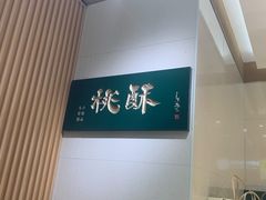 -泸溪河桃酥(西直门凯德店)