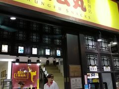 门面-无影脚佛山陈氏盲公丸始创店(飞鸿街店)