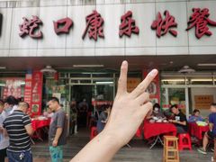 门面-蛇口康乐快餐鱼仔档(翠苑小区店)