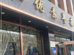 门面-杜优素羊杂碎(财满街店)