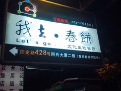 -我去·春饼文化主题餐厅(国定路总店)