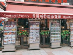 门面-香港威特瑞茶餐厅(小白楼音乐厅店)