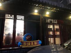 门面-炒豆合作社(东四总店)