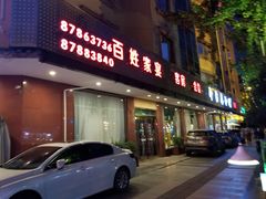 门面-印象泰和园(望丛西路店)