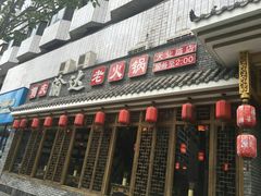 门面-重庆渝达老火锅(春熙路店)