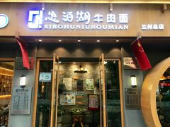 门面-思泊湖牛肉面(兰州总店)