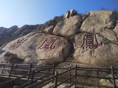 -北京凤凰岭
