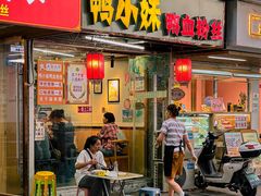 -鸭小妹鸭血粉丝(老门东店)