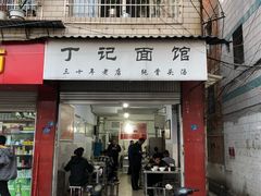 门面-丁记面馆(凤凰店)