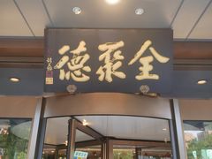 -全聚德烤鸭店(马家堡店)