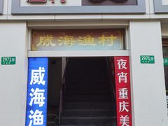 -崴海渔村(虹梅路店)