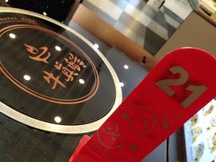 -牛真鲜禾一捞面(东鼓道店)