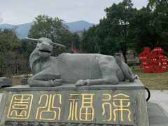 -徐福公园