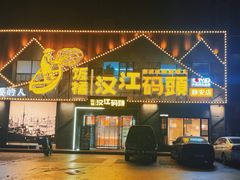 -饭橘汉江码头·乡野土菜馆(静安路店)