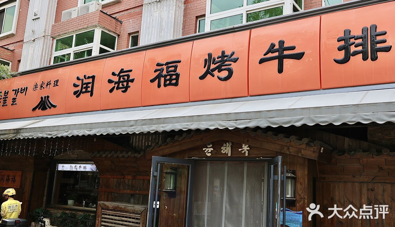 通州宝藏烤肉店！炭烤牛排和活鳗好吃到爆😍