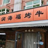 通州宝藏烤肉店！炭烤牛排和活鳗好吃到爆😍