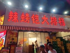 -辣螃铠盆盆蟹大排档(总店)