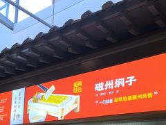 -磁州卤面·地标邯郸菜(97年创始店)