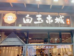 -白玉·朝鲜族烤串(南山店)
