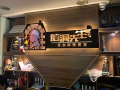 -脑洞先生非恐剧情密室(五一店)