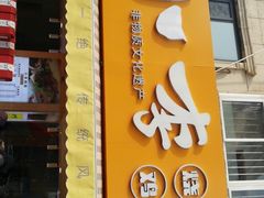 门面-小李烧鸡(西北角总店)