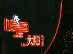 -大隐·成都火锅Bistro(合生麒麟新天地店)