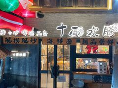 -十面欢腾·海鲜面·台式Bistro(长乐路店)