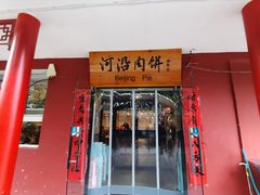 -河沿肉饼Beijing Pie(锡拉胡同店)