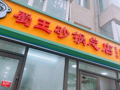 -蜀王砂锅总店