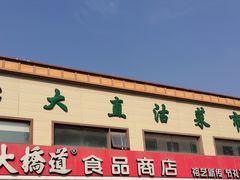 -大桥道糕点食品店(津塘路店)