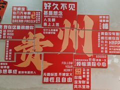 -黔有有贵州酸汤夺夺粉火锅(五味十字店)