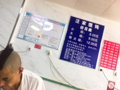 -汪家馄饨(集庆路店)