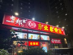 -老郑家东北春饼(龙悦居店)