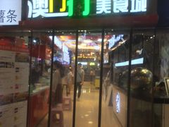 门面-澳门街美食城(世界城光谷步行街店)