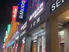 门面-傣妹火锅(南京东路一店)